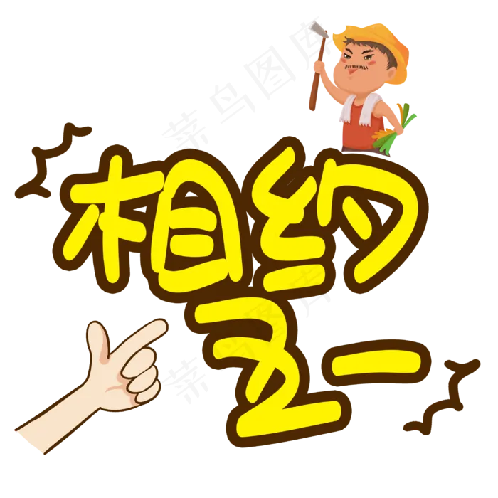 相约五一手写手绘POP卡通艺术字(3003X3003(DPI:72))psd模版下载
