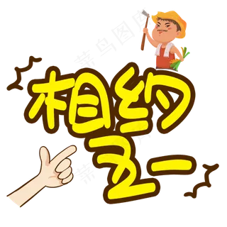 相约五一手写手绘POP卡通艺术字