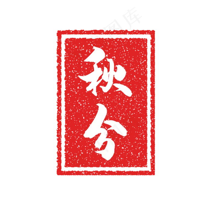 秋分节气复古印章(2000X2000(DPI:300))psd模版下载