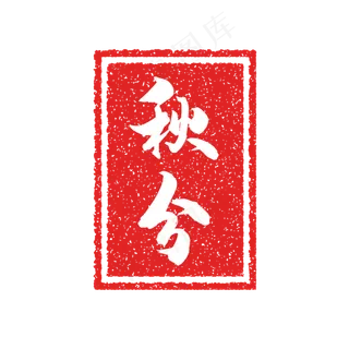 秋分节气复古印章