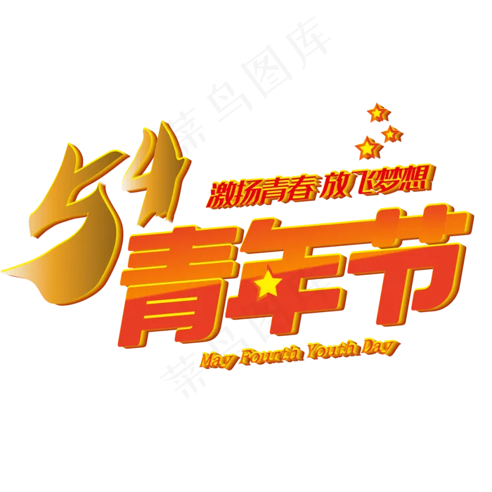 54青年节创意艺术字ai矢量模版下载