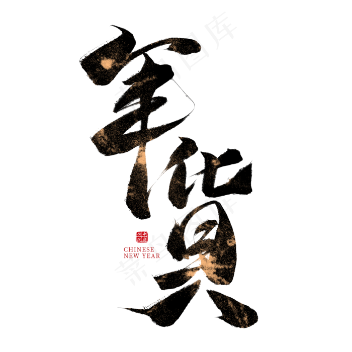 年货中国风毛笔艺术字,免抠元素艺术字(2000*2000px)psd模版下载
