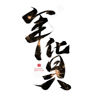 年货中国风毛笔艺术字,免抠元素艺术字