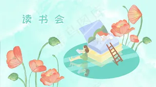 唯美清新学习读书会