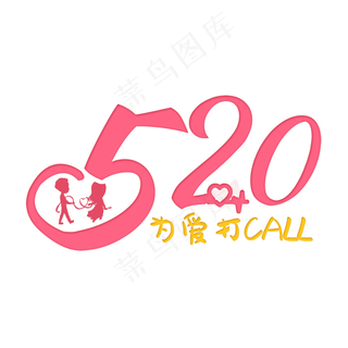 520表白节创意艺术字