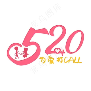 520表白节创意艺术字