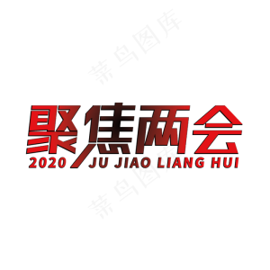 聚焦两会关注民生全国两会