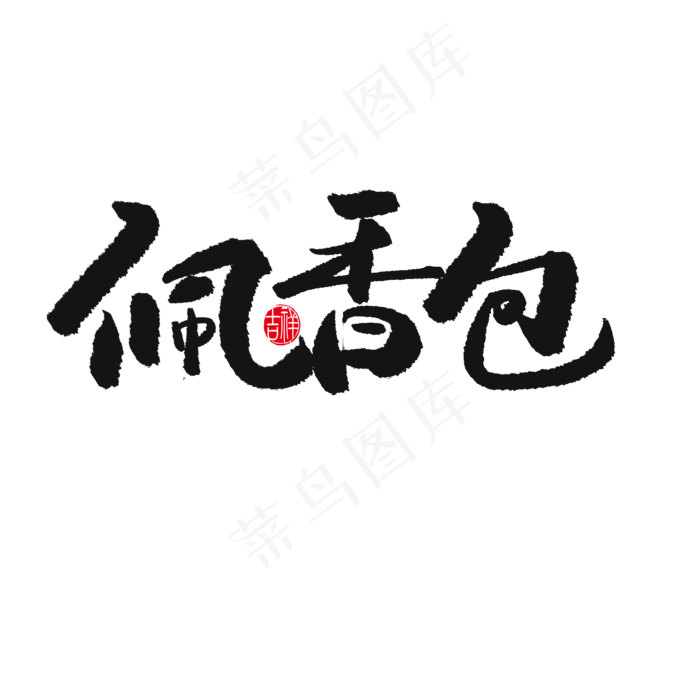 端午节黑色系毛笔字佩香包(2000X2000(DPI:150))psd模版下载