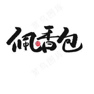 端午节黑色系毛笔字佩香包