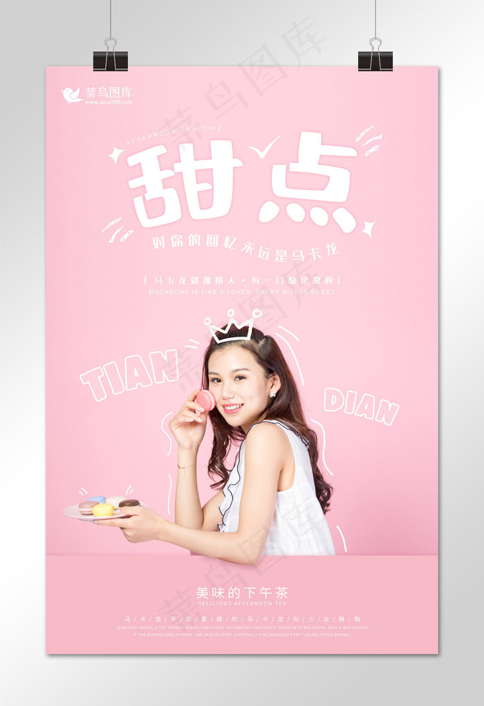 粉色简约可爱甜点美食海报