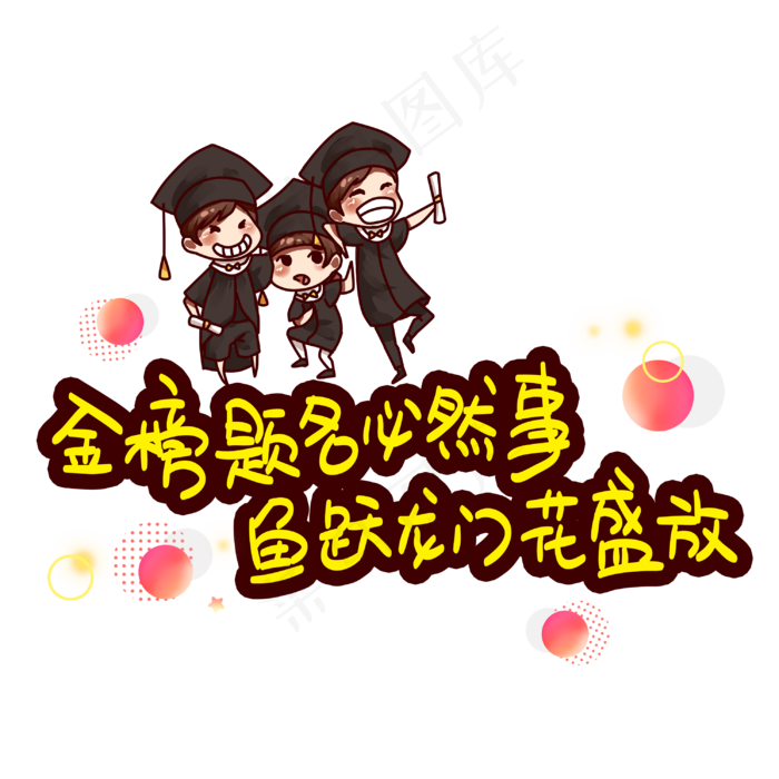 金榜题名必然事鱼跃龙门花盛放