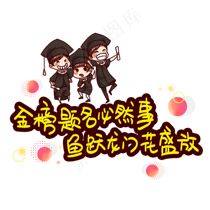 金榜题名必然事鱼跃龙门花盛放(3003X3003(DPI:72))psd模版下载