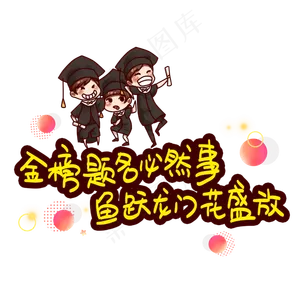 金榜题名必然事鱼跃龙门花盛放