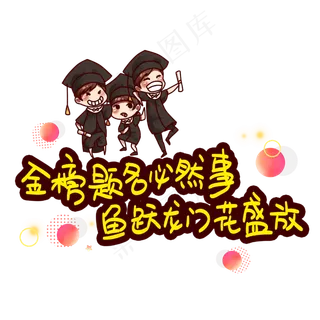 金榜题名必然事鱼跃龙门花盛放