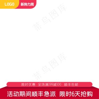 红色天猫新*周主图