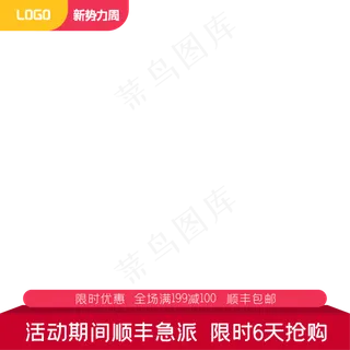 红色天猫新*周主图