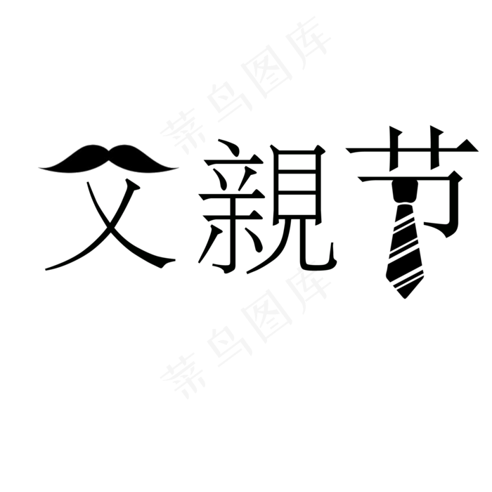 伟大的父亲节艺术字(2000X2000(DPI:300))psd模版下载