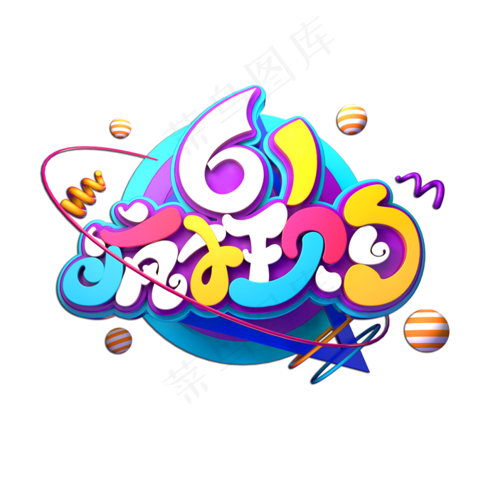 61疯狂购立体艺术字