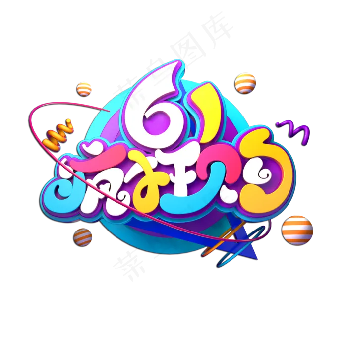 61疯狂购立体艺术字(2000X2000(DPI:149))psd模版下载