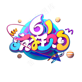 61疯狂购立体艺术字