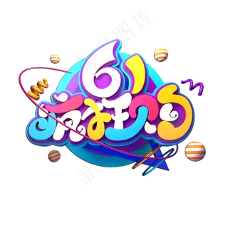 61疯狂购立体艺术字