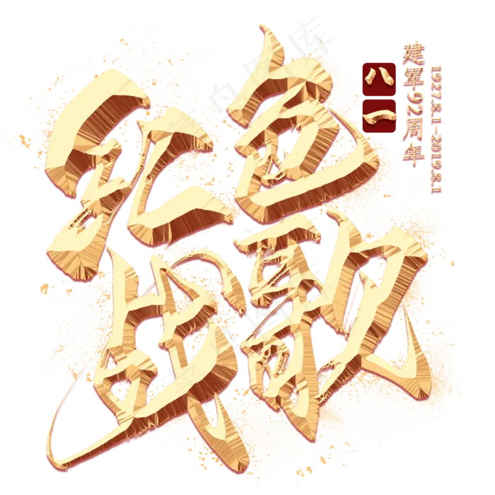 红色战歌金色毛笔艺术字(2000X2000(DPI:300))psd模版下载