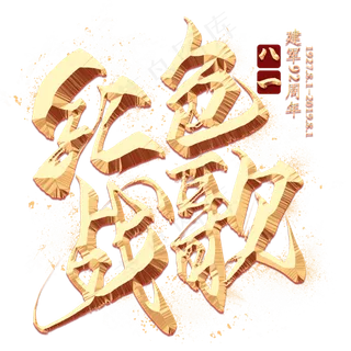 红色战歌金色毛笔艺术字