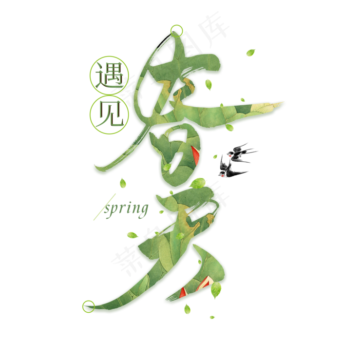 遇见春天毛笔艺术字