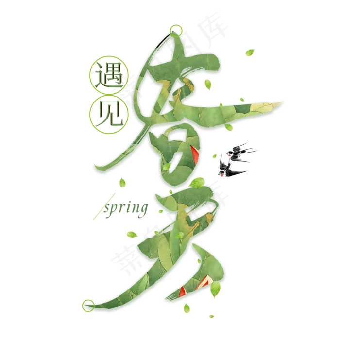 遇见春天毛笔艺术字(2000*2000px)psd模版下载