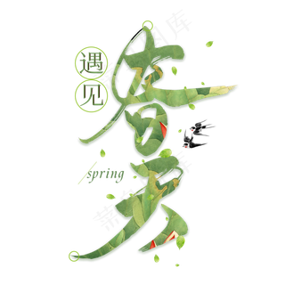 遇见春天毛笔艺术字