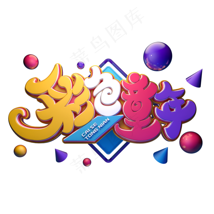 彩色童年字体元素艺术字(2000X2000(DPI:149))psd模版下载