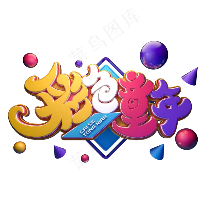 彩色童年字体元素艺术字(2000X2000(DPI:149))psd模版下载