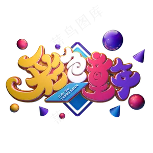 彩色童年字体元素艺术字
