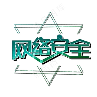 网络安全警示语艺术字