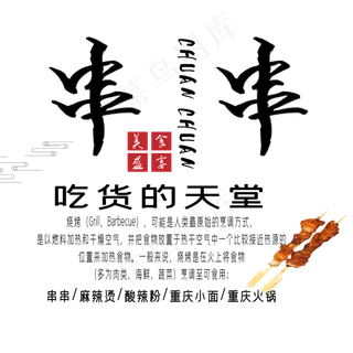 串串烧烤艺术字