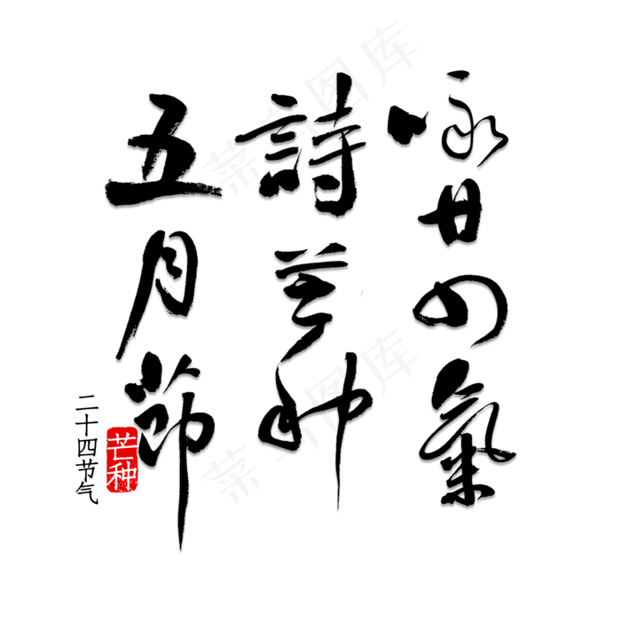 咏廿四气诗·芒种五月节(2000X2000(DPI:150))psd模版下载