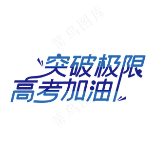 蓝色创意突破极限高考加油艺术字