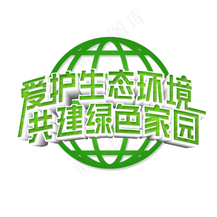 爱护生态环境共建绿色家园艺术字