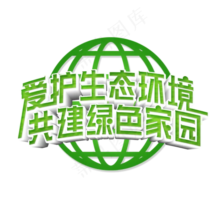 爱护生态环境共建绿色家园艺术字(2000X2000(DPI:300))psd模版下载