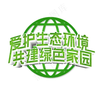 爱护生态环境共建绿色家园艺术字