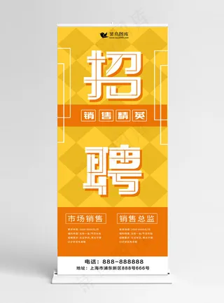 2018招聘销售展架