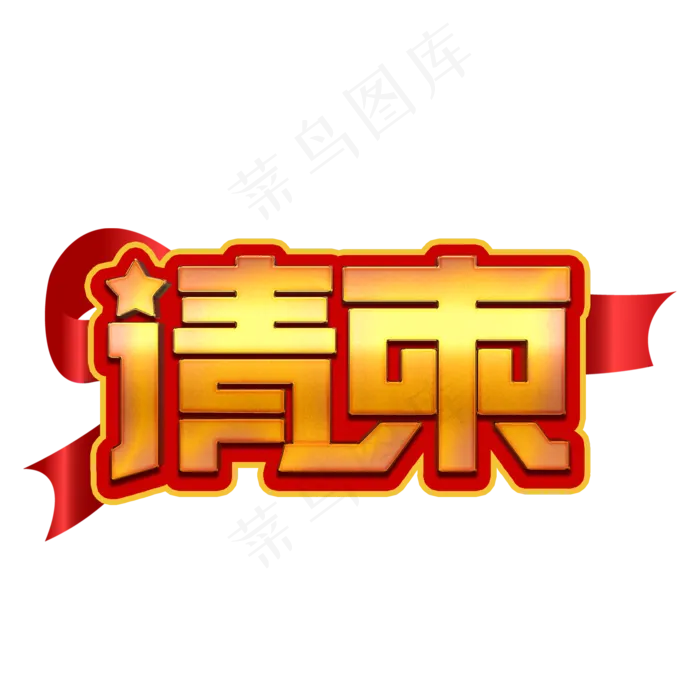 请柬黄色立体字(2000X2000(DPI:300))psd模版下载