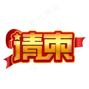 请柬黄色立体字