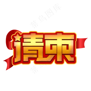 请柬黄色立体字