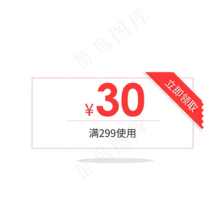 惠券淘宝天猫京东电商促销满减优,免抠元素