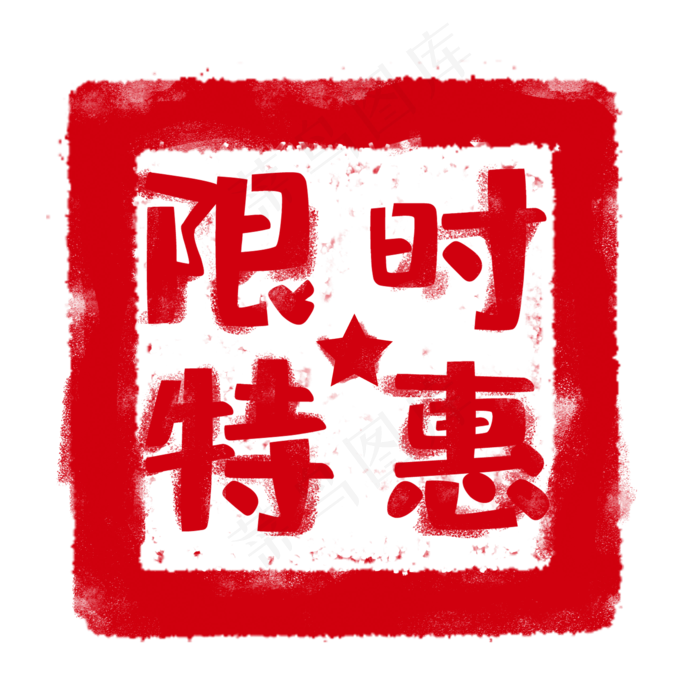 红色印章标签(2000X2000(DPI:300))psd模版下载