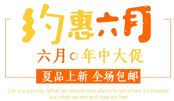 约惠六月艺术字(1655X957(DPI:300))psd模版下载
