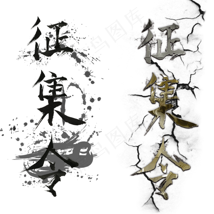 水墨和金属风格征集令艺术字,免抠元素艺术字(2000X2000(DPI:300))psd模版下载