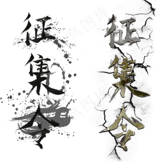 水墨和金属风格征集令艺术字,免抠元素艺术字