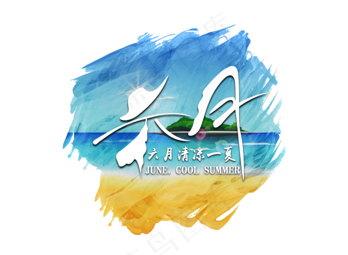 六月清凉一夏(3543X4724(DPI:150))psd模版下载